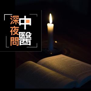 深夜問中醫