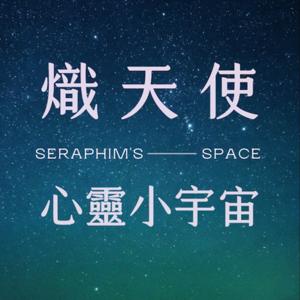 熾天使心靈小宇宙