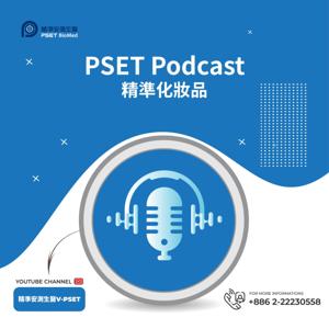 PSET Podcast 精準化妝品