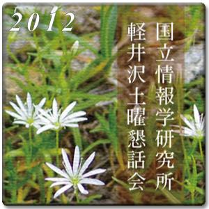軽井沢土曜懇話会（2012）