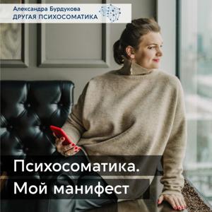 Александра Бурдукова. Другая психосоматика