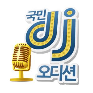 라디오오디션 국민DJ를 찾습니다