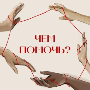 Чем помочь? by Шторм × Наталья Клиновская