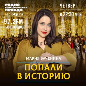 Попали в историю