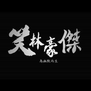 笑林豪傑－一群胡說八道的相聲演員