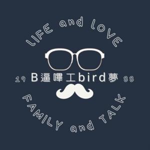 B逼嗶工bird夢