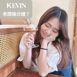 Kevin老闆幾分鐘?