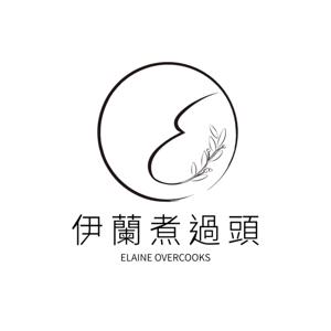 伊蘭煮過頭｜Elaine Overcooks