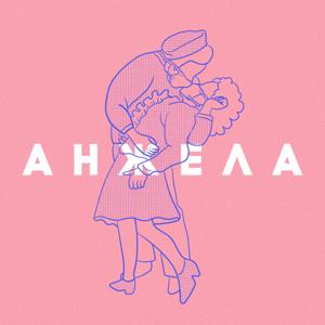 Анжела