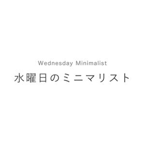 水曜日のミニマリスト