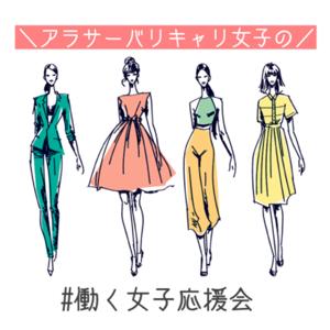 外資バリキャリ女子プレゼンツ働く女子応援会〜働く女子達に色々リアル話を聞いてみた〜