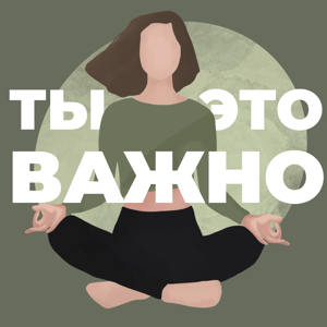 Ты – это важно by Елена Мицкевич