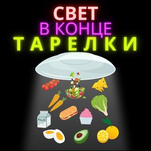 Свет в конце тарелки by Caloriemania