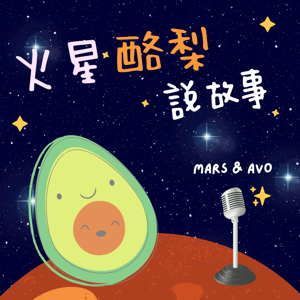 火星酪梨說故事 by 酪梨星球 Mars & Avo