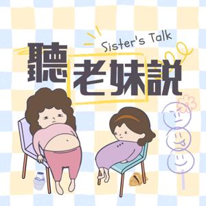 聽老妹說 Sister’s Talk Taiwan by 蕾檬 & 寶仔飯