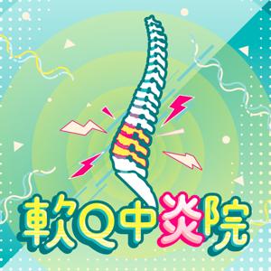 軟 Q 中炎院 醬子守護僵僵好