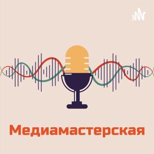 Медиамастерская