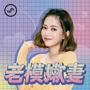 老模嫩妻