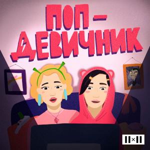 Поп-девичник