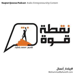 بودكاست نقطة قوة | Nuqtat Qowwa Arabic Entrepreneurship Podcast | Mohammad Bahareth @mbahareth