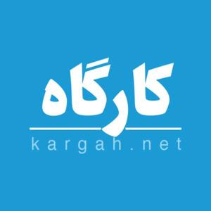 کارگاه | Kargah by Milad Islamizad