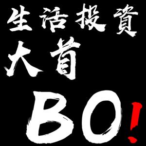 生活投資大首BO