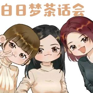白日梦茶话会