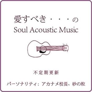 愛すべき・・・のSoul Acoustic Music 
（Japanese Podcast）