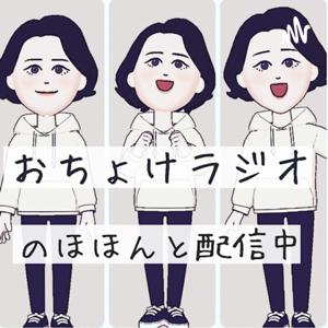 おちょけラジオ