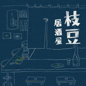 枝豆居酒屋