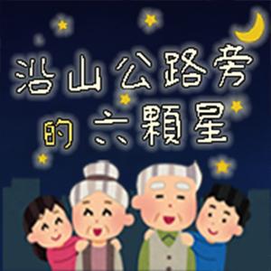 沿山公路旁的六顆星