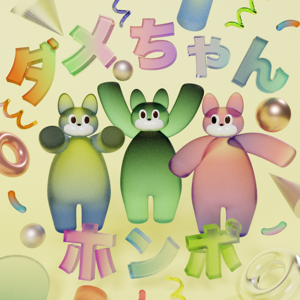 ダメちゃんホンポ