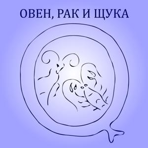 Овен, рак и щука