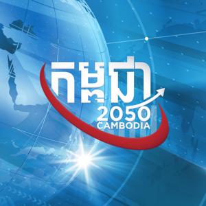 Cambodia 2050