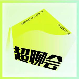 超聊会 Cheer Club
