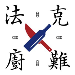 法克廚難