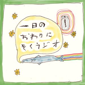 一日のおわりにきくラジオ