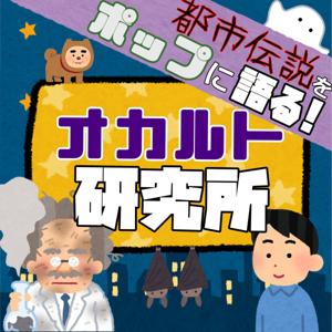 都市伝説をポップに語る！オカルト研究所