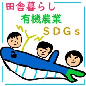 くじらチャンネル（田舎暮らし,有機農業,SDGs）