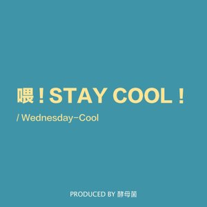 喂！STAY COOL！