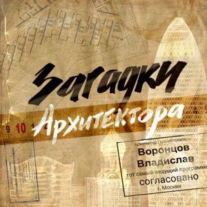 Загадки Архитектора