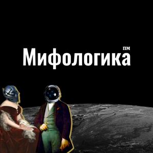 Мифологика