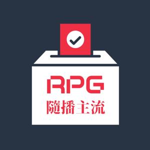 隨播主流 Random Podcast Generator