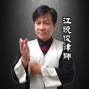 駿騰法律事務所 江曉俊律師