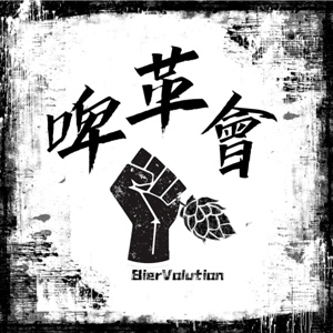 啤酒革命會 BierVolution