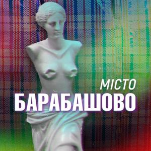 Місто Барабашово