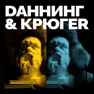 Даннинг & Крюгер