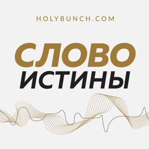 Слово Истины by Holybunch Fellowship Inc.