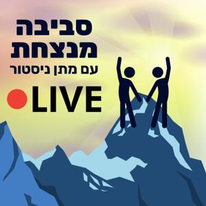 סביבה מנצחת - LIVE 🎙 שיחות עם אנשי ה1️⃣% by בהנחיית מתן ניסטור