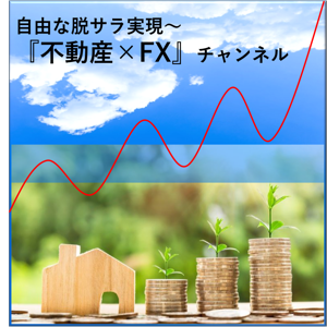 脱サラ実現～『ＦＸ×不動産投資』チャンネル